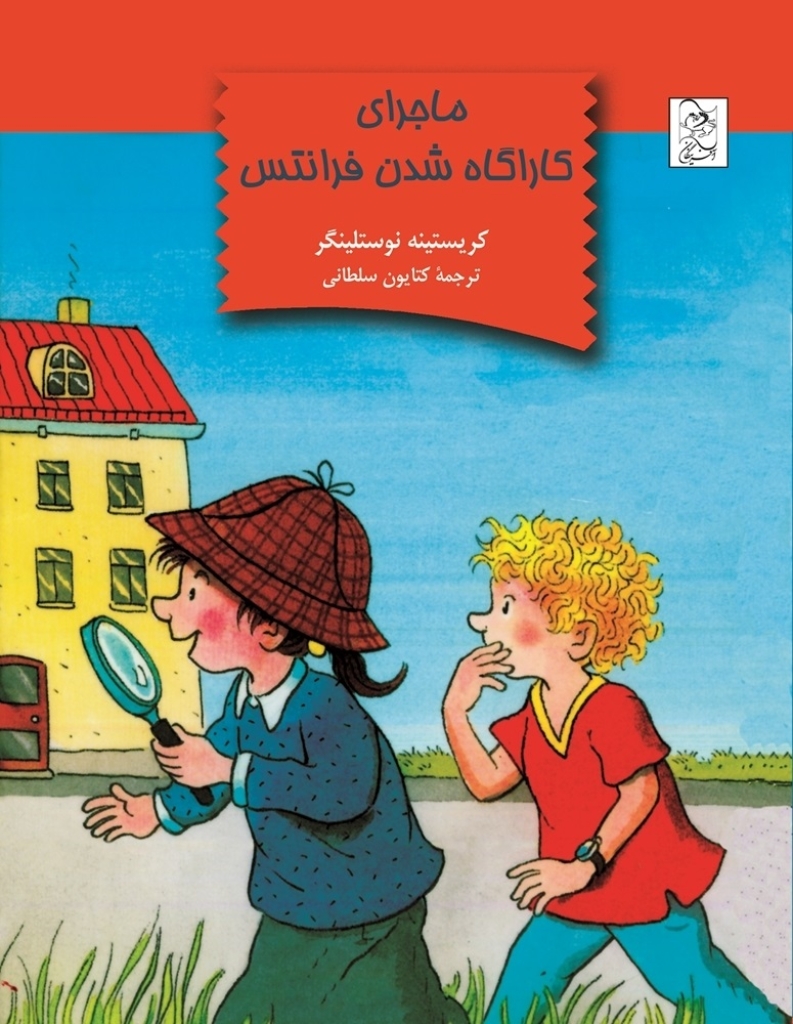 تصویر  ماجرا کاراگاه شدن فرانتیس (رقعی-شمیز)